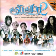 รวมเพลงประกอบละคร เพลงฮิตติดจอ 2 VCD1664-WEB1